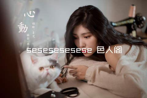 sesesesesese 色人阁